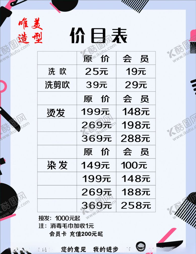 编号：60283407141658456093【酷图网】源文件下载-唯美造型价目表