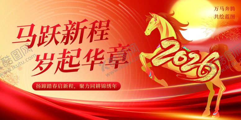 编号：67944004021403392815【酷图网】源文件下载-马跃新程岁起华章海报