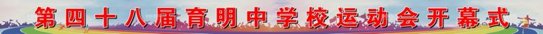 编号：58592512021810503335【酷图网】源文件下载-运动会条幅