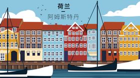 荷兰阿姆斯特丹旅行攻略PPT