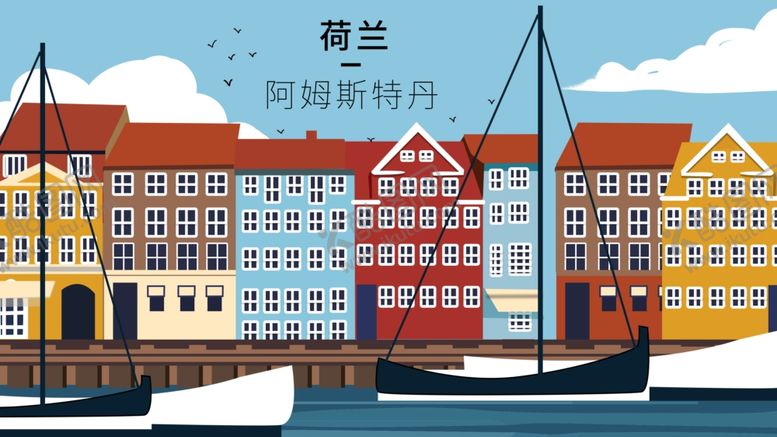 编号：88638807121625562343【酷图网】源文件下载-荷兰阿姆斯特丹卡通插画
