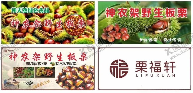 编号：56697904211934226624【酷图网】源文件下载-神农架板栗