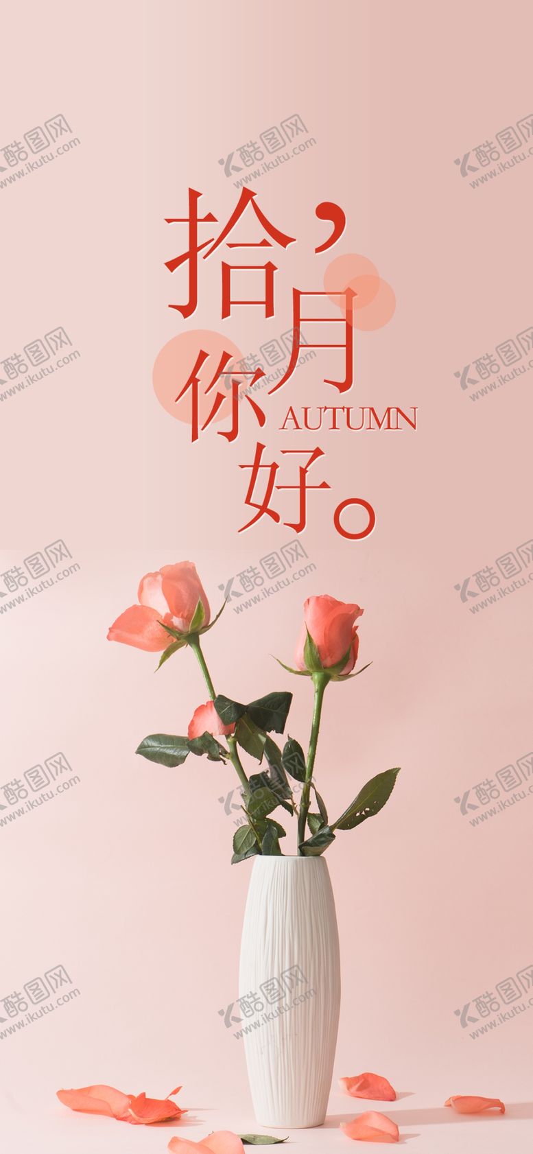 编号：26284604240443449357【酷图网】源文件下载-十月你好