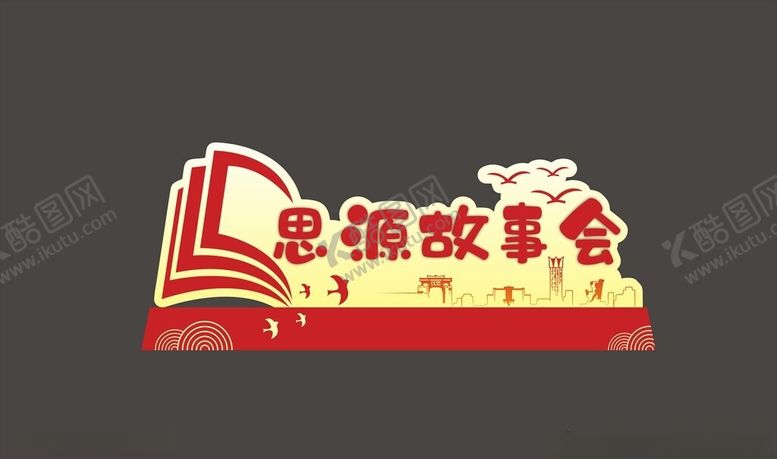 编号：65763302222318066059【酷图网】源文件下载-故事会