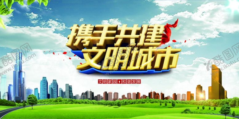 编号：84279410051722307096【酷图网】源文件下载-文明城市