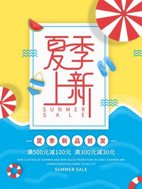 夏季上新