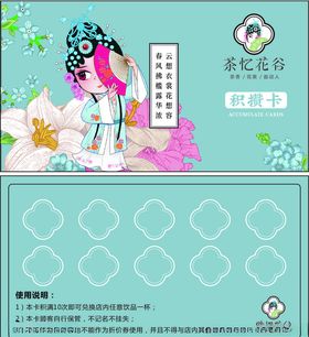 茶忆花谷积攒卡