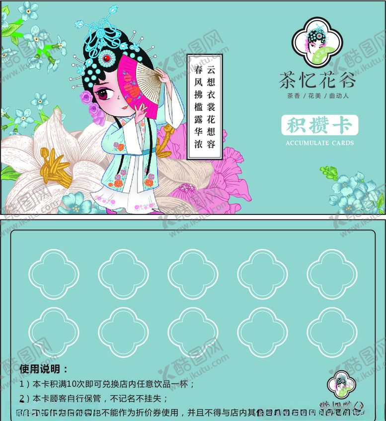 编号：41697306251300034839【酷图网】源文件下载-茶忆花谷积攒卡
