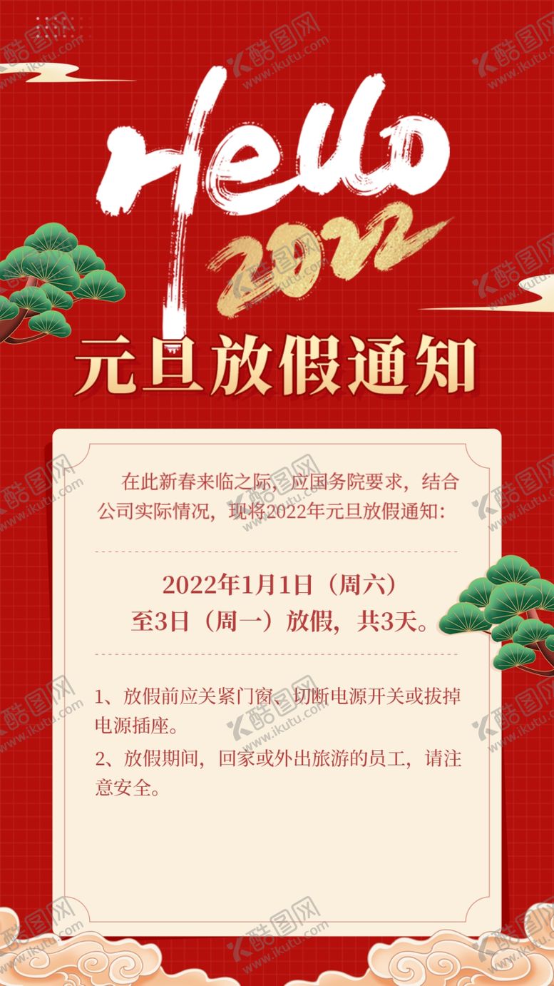 编号：56802310080348053869【酷图网】源文件下载-放假通知 