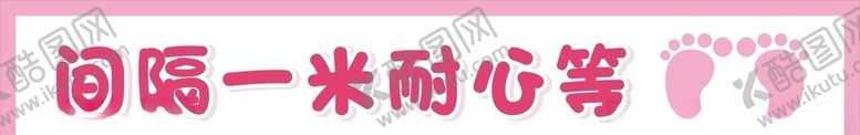 编号：54359107040002023665【酷图网】源文件下载-间隔一米