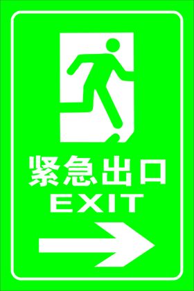 紧急出口