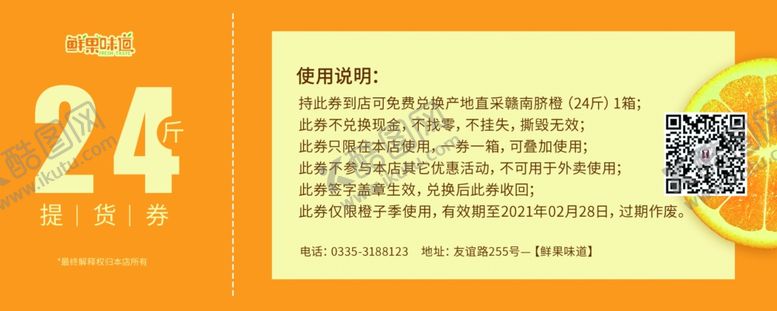 编号：12953904201008445567【酷图网】源文件下载-赣南脐橙提货券