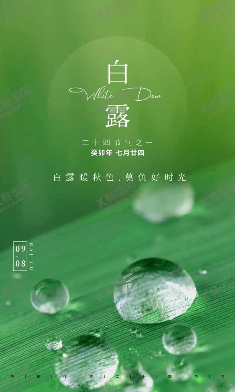 编号：92727901201747078859【酷图网】源文件下载-白露