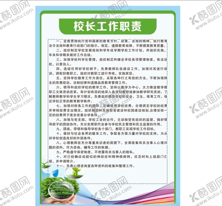 编号：42250110141942104449【酷图网】源文件下载-中小学校长工作职责