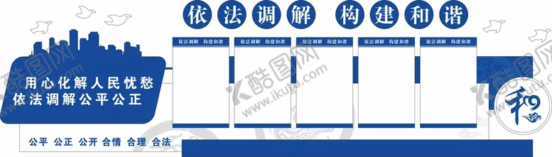 编号：38724009210307444768【酷图网】源文件下载-调解室文化墙