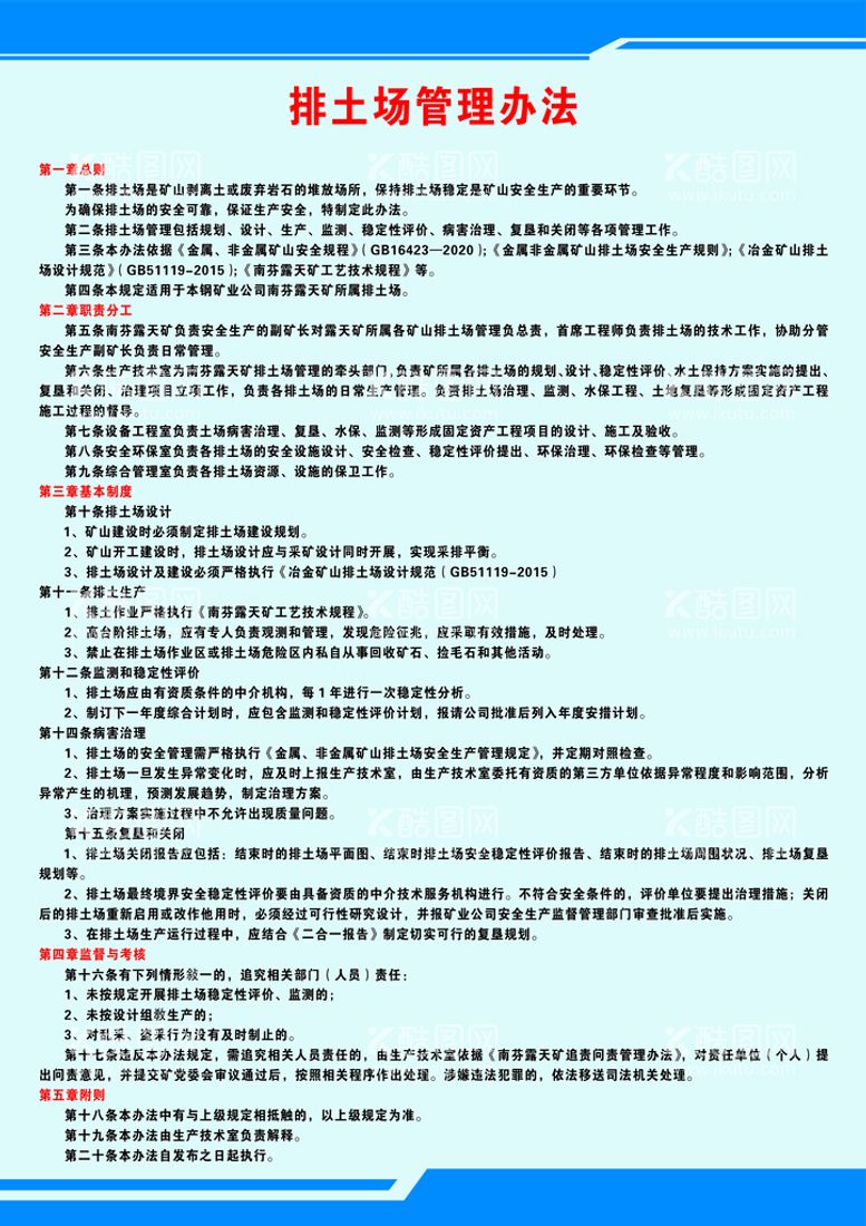 编号：18256009261657569850【酷图网】源文件下载-排土场管理办法