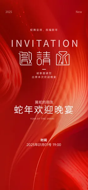 邀请函海报会场展览会高档蛇年
