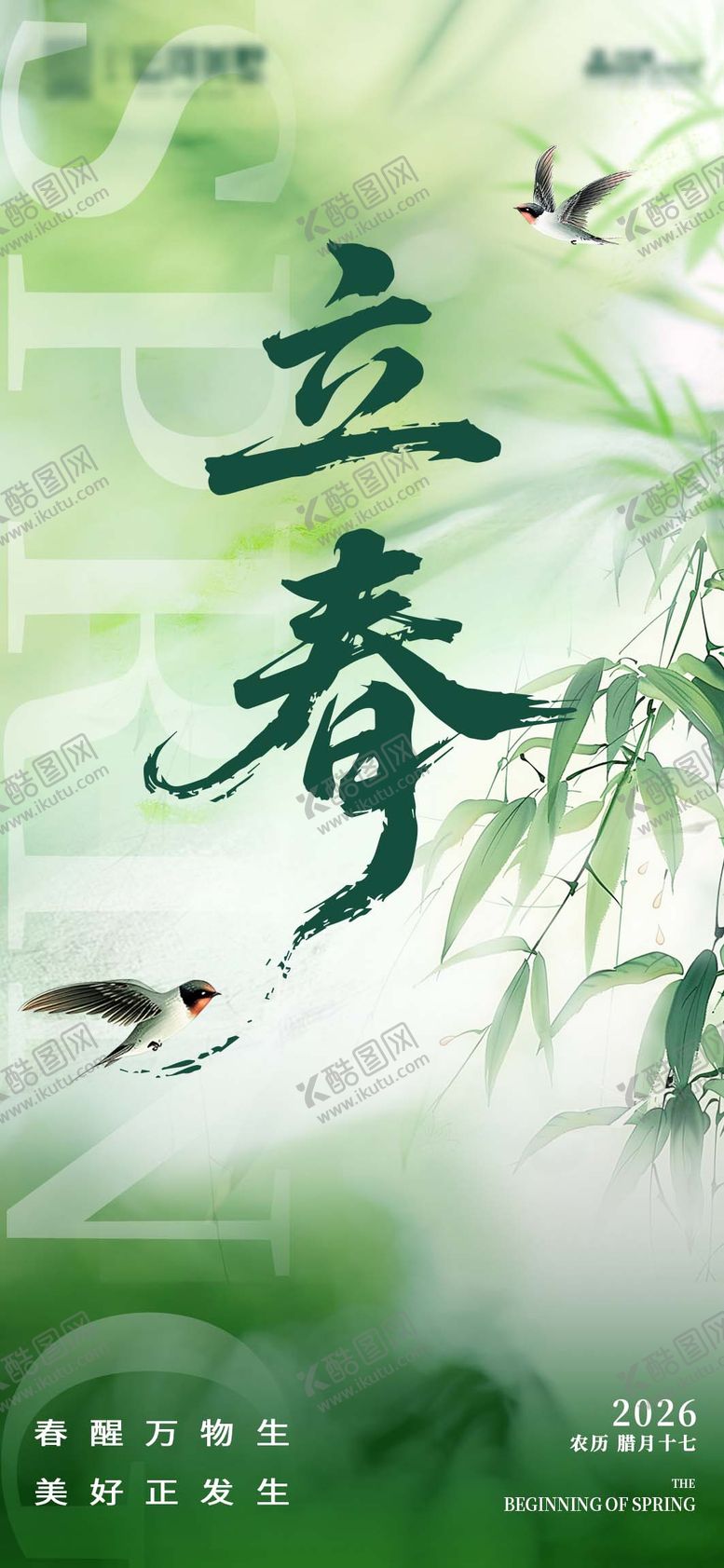 编号：35376502010205429841【酷图网】源文件下载-立春海报