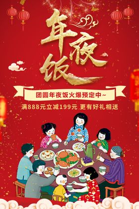 龙年新年年夜饭邀请函喜庆海报