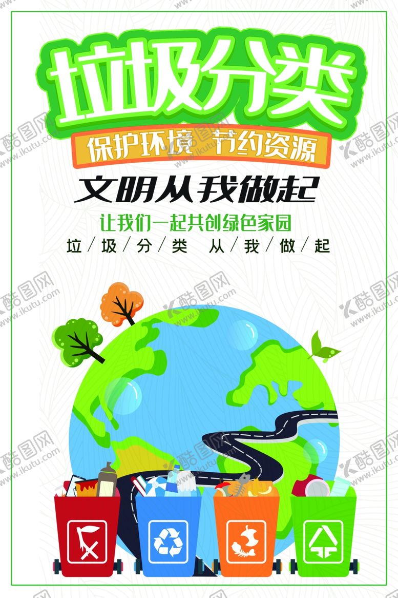 编号：47667006261750207376【酷图网】源文件下载-垃圾分类