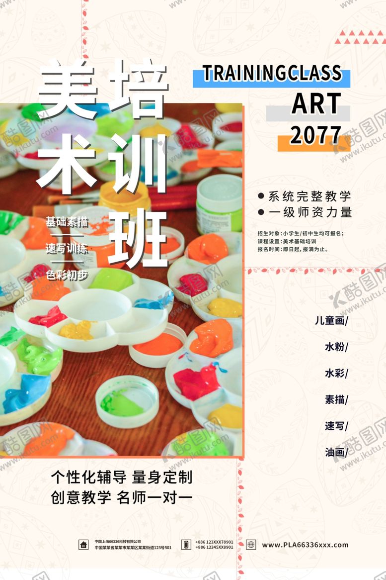 编号：34198609230544528730【酷图网】源文件下载-美术培训班