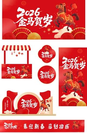 2026年春节整套活动物料