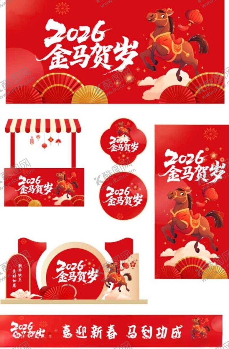 编号：82104810270757525746【酷图网】源文件下载-2026年春节整套活动物料
