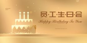 员工生日会庆祝海报