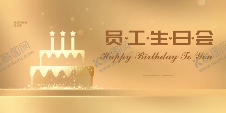 编号：48847306300410327809【酷图网】源文件下载-员工生日会庆祝海报