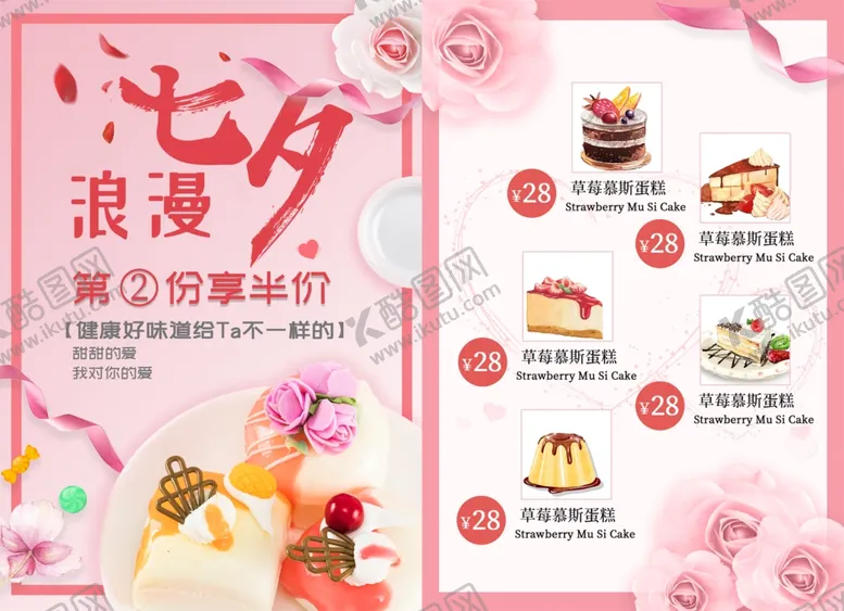 编号：15459502171726327836【酷图网】源文件下载-七夕蛋糕传单