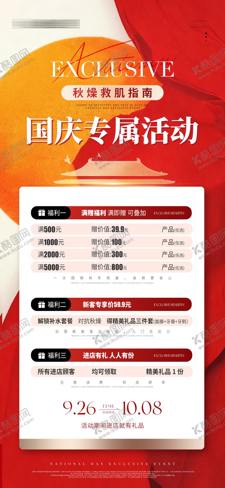 编号：87340009271628126192【酷图网】源文件下载-医美美业中秋国庆双节活动海报