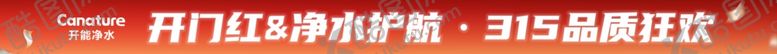 编号：47392604131547548740【酷图网】源文件下载-开门红净水护航