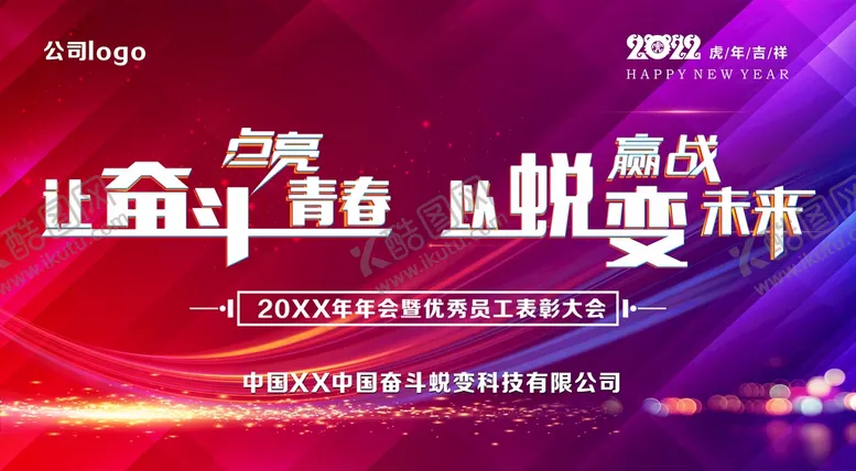 编号：49388410162059413371【酷图网】源文件下载-年会会议背景