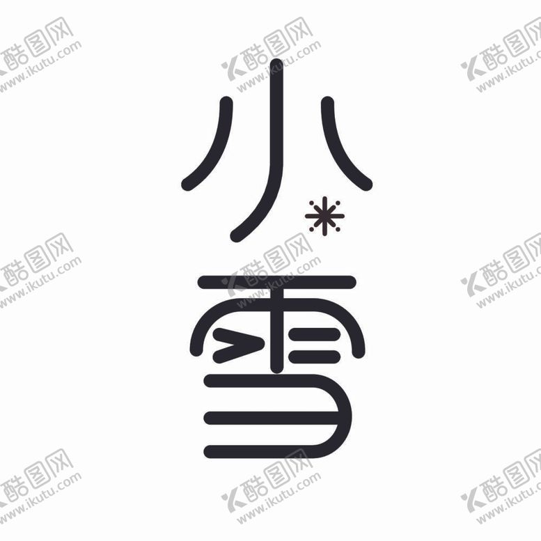 编号：20957612050440237912【酷图网】源文件下载-小雪字体设计