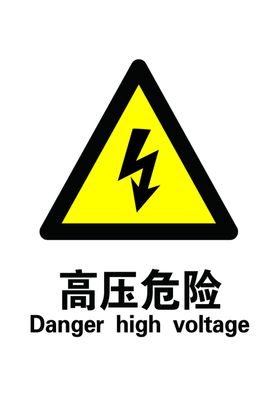 高压危险
