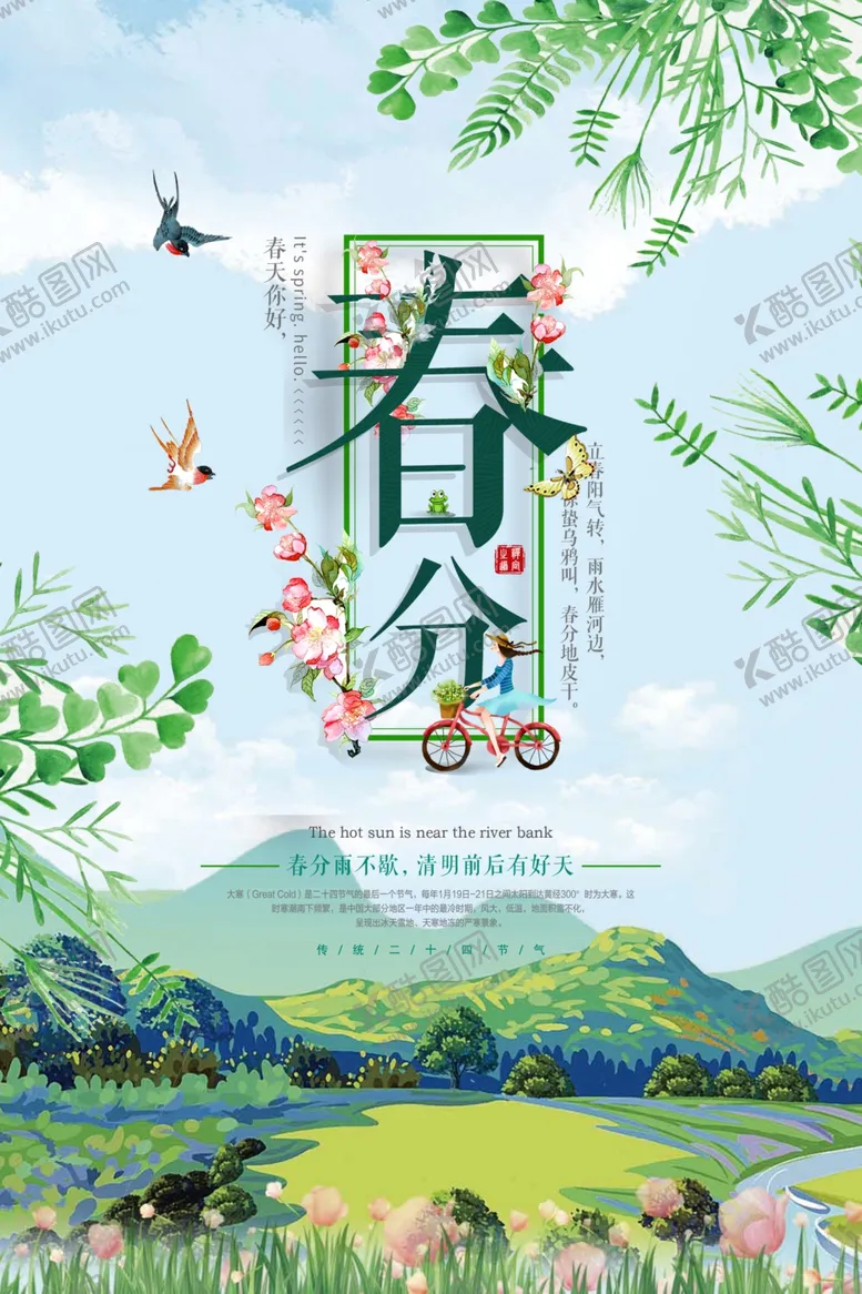 编号：87621309160627359924【酷图网】源文件下载-春分