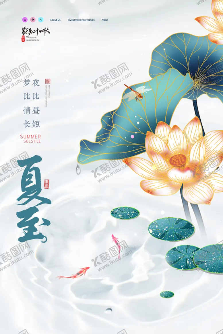 编号：32076409150807144750【酷图网】源文件下载-简约荷花24节气夏至海报