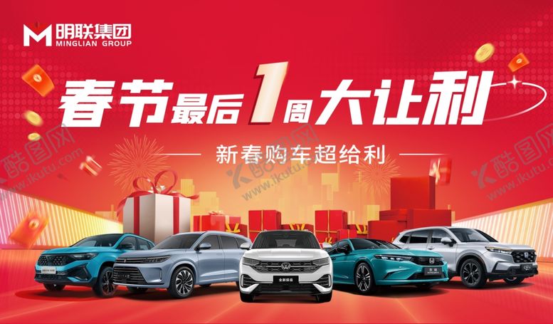 编号：91247002282204296555【酷图网】源文件下载-春节促销购车