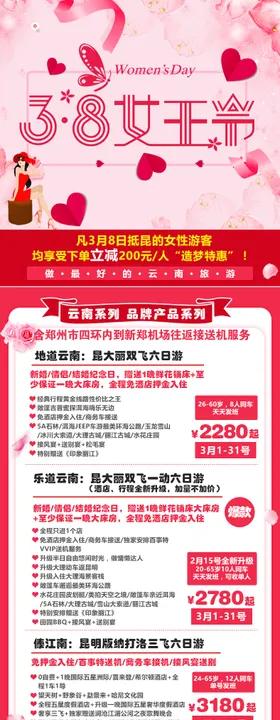女王节旅游海报长图