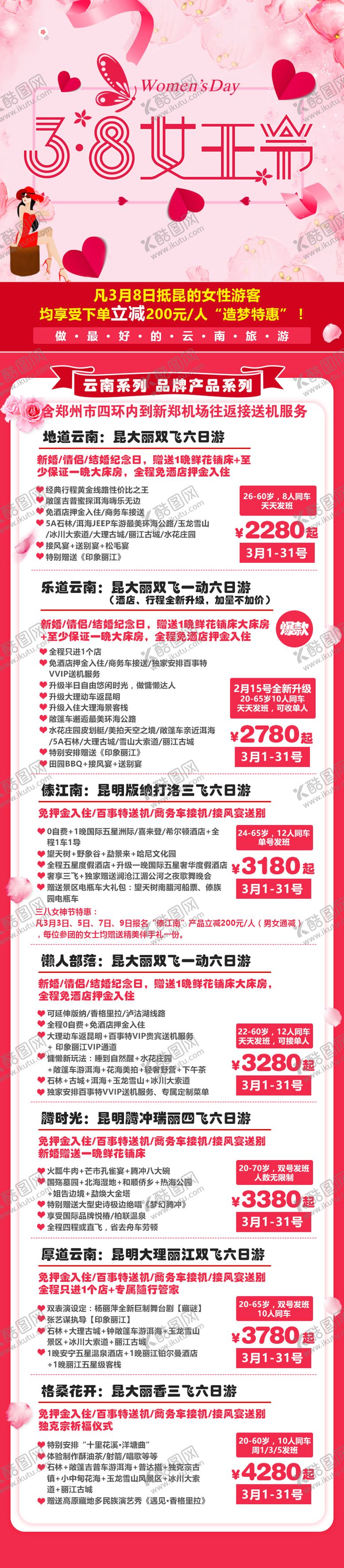 编号：10280202271622256603【酷图网】源文件下载-女王节旅游海报长图