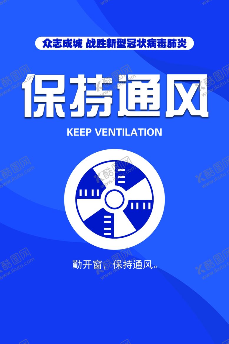编号：34141310132356427807【酷图网】源文件下载-保持通风