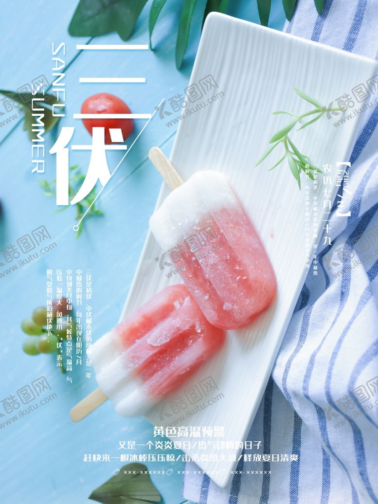 编号：55189009201654243550【酷图网】源文件下载-三伏天