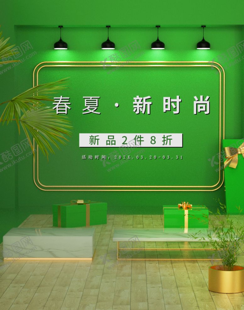 编号：52870309192144109357【酷图网】源文件下载-春夏新风尚
