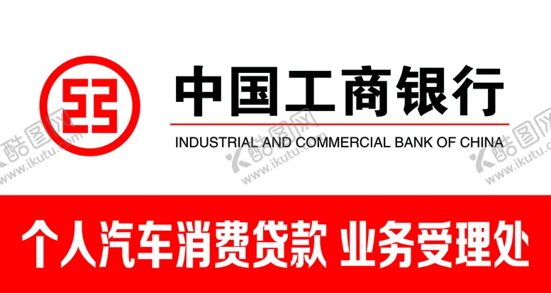 编号：39398010231125225516【酷图网】源文件下载-中国工商银行