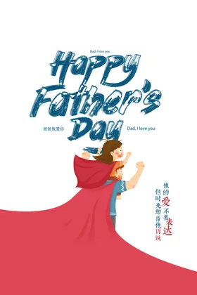 父亲节宣传广告加油爸爸素材