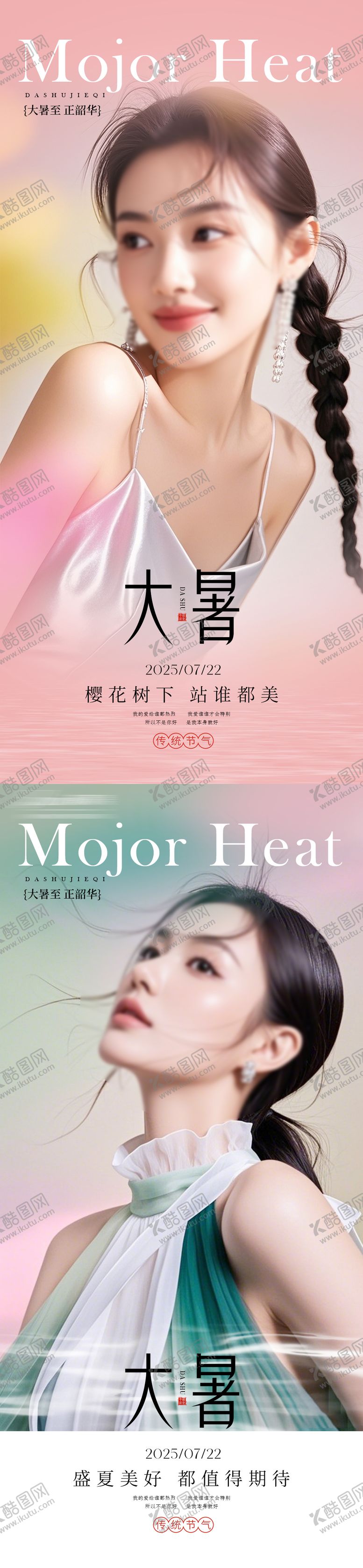 编号：18662307092210089076【酷图网】源文件下载-大暑节气系列海报
