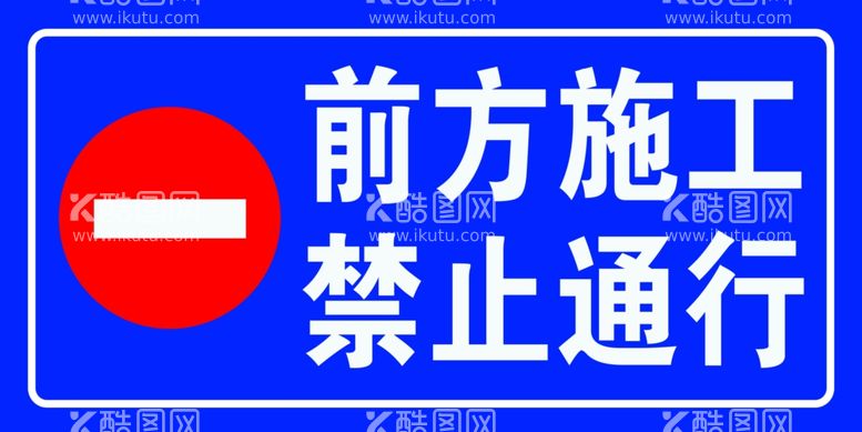 编号：52678102180115179940【酷图网】源文件下载-前方施工禁止通行