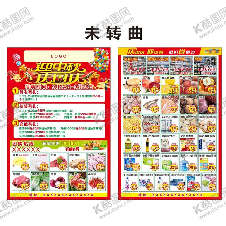编号：31915611012254179680【酷图网】源文件下载-超市活动促销国庆中秋特价单页