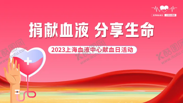 编号：50903611261652569120【酷图网】源文件下载-献血日活动背景板