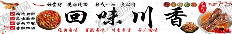 编号：31453502251156168043【酷图网】源文件下载-回味川香
